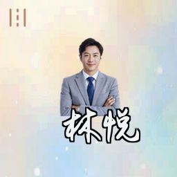 林悦